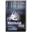 russische bücher: Хилл Сьюзен - Маленькая рука