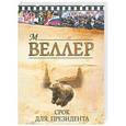 russische bücher: Веллер М. И. - Срок для президента