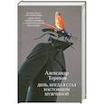 russische bücher: Александр Терехов - День, когда я стал настоящим мужчиной