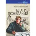 russische bücher: Лапин А.А. - Русский крест. Благие пожелания