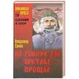 russische bücher: Владимир Санин - Не говори ты Арктике - прощай