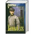 russische bücher: Иванов А.С. - Вечный зов. В 2 томах. Том 2
