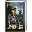 russische bücher: Анатолий Иванов - Вечный зов. В 2 томах. Том 1