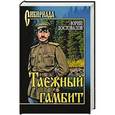 russische bücher: Юрий Достовалов - Таежный гамбит