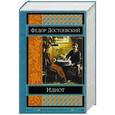 russische bücher: Федор Достоевский - Идиот