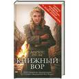 russische bücher: Маркус Зусак - Книжный вор