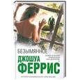 russische bücher: Джошуа Феррис - Безымянное