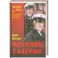 russische bücher: Борис Житков - Механик Салерно