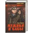 russische bücher: Можаев Б.А. - Мужики и бабы