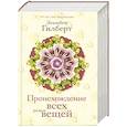 russische bücher: Элизабет Гилберт - Происхождение всех вещей