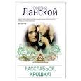 russische bücher: Георгий Ланской - Расслабься, крошка!