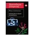 russische bücher: Юлия Алейникова - Приходи к нему лечиться…