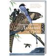 russische bücher: Франзен Джонатан - Дальний остров