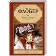 russische bücher: Флобер Гюстав - Госпожа Бовари