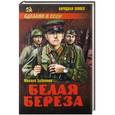 russische bücher: Михаил Бубеннов - Белая береза