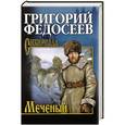 russische bücher: Григорий Федосеев - Меченый