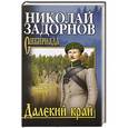russische bücher: Николай Задорнов - Далекий край