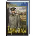 russische bücher: Борис Климычев - Корона скифа