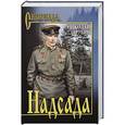 russische bücher: Николай Зарубин - Надсада