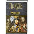 russische bücher: Валентин Пикуль - Фаворит. Книга 1
