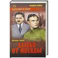 russische bücher: Василий Ажаев - Далеко от Москвы