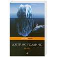 russische bücher: Джеймс Роллинс - Айсберг
