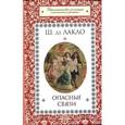 russische bücher: Лакло Ш. де - Опасные связи