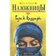 russische bücher: Анник Кожан - Наложницы: Гарем Каддафи