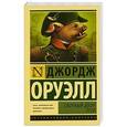 russische bücher: Джордж Оруэлл - Скотный Двор. Эссе