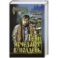 russische bücher: Анатолий Иванов - Тени исчезают в подень