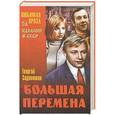 russische bücher: Георгий Садовников - Большая перемена
