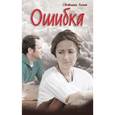 russische bücher: Светлана Талан - Ошибка