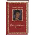 russische bücher: Анна Ахматова - Стихотворения. Поэмы