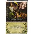 russische bücher: Стокер Брэм - Проклятие мумии, или Камень Семи Звезд