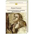 russische bücher: Лидия Гинзбург - Записки блокадного человека. Воспоминания
