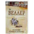 russische bücher: Веллер М. И. - Баллады тюрем и заграниц
