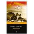 russische bücher: Иван Бунин - Окаянные дни