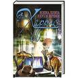 russische bücher: Джоанн Харрис - Кошка, шляпа и кусок веревки