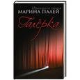 russische bücher: Марина Палей - Галёрка