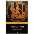 russische bücher: Николай Кун - Олимпийские боги