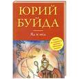 russische bücher: Юрий Буйда - Яд и мед