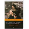 russische bücher: Франсуаза Саган - Женщина в гриме