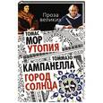 russische bücher: Томас Мор, Томмазо Кампанелла - Томас Мор. Утопия. Томмазо Кампанелла. Город Солнца