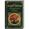 russische bücher: Эдуард Булвер-Литтон - Последние дни Помпей