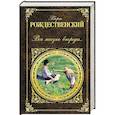 russische bücher: Роберт Рождественский - Вся жизнь впереди...