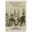 russische bücher: Джером Клапка Джером - Артисты и поклонники