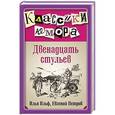 russische bücher: Илья Ильф, Евгений Петров - Двенадцать стульев