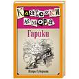 russische bücher: Игорь Губерман - Гарики