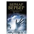 russische bücher: Бернар Вербер - Мы, боги