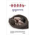 russische bücher: Ингрид Нолль - Кукушонок